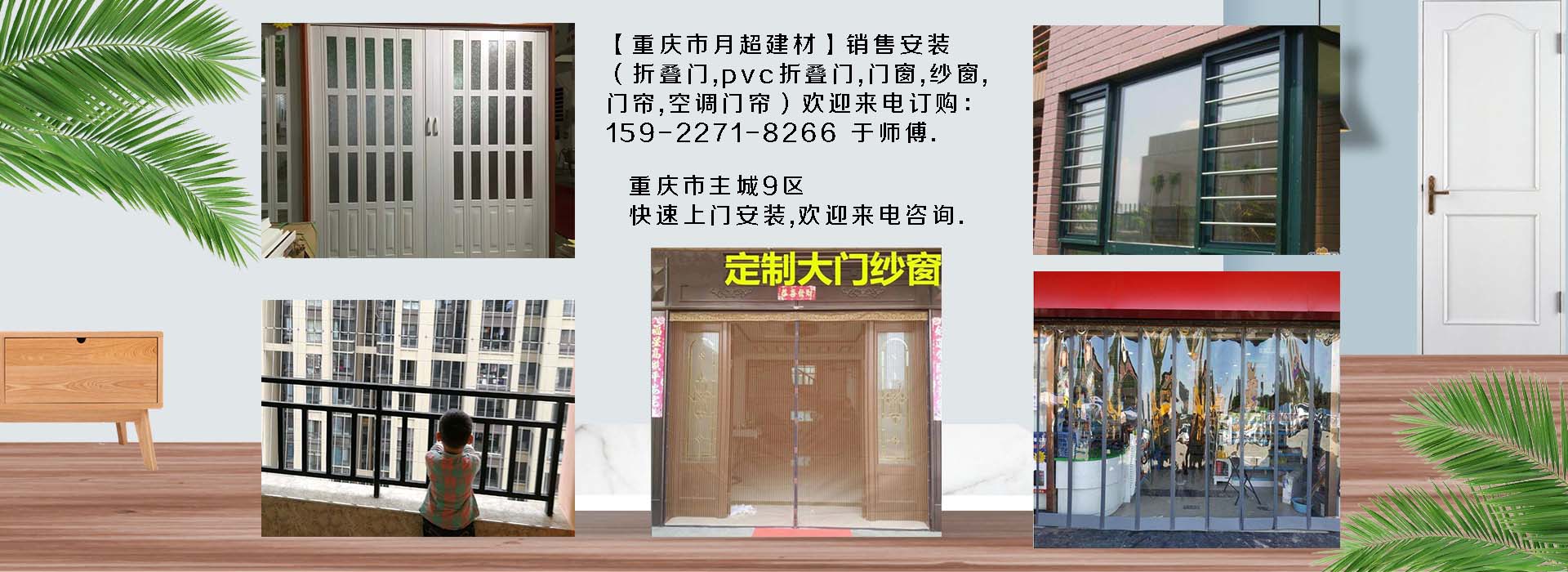 歡迎電話咨詢-重慶市專業(yè)銷售+安裝：折疊門(mén)、PVC折疊門(mén)、防護(hù)網(wǎng)、門(mén)窗、紗窗、空調(diào)門(mén)簾、